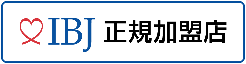 日本結婚相談所連盟（IBJ）加盟
