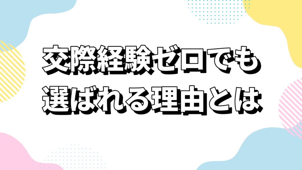 交際経験ゼロでも選ばれる理由とは