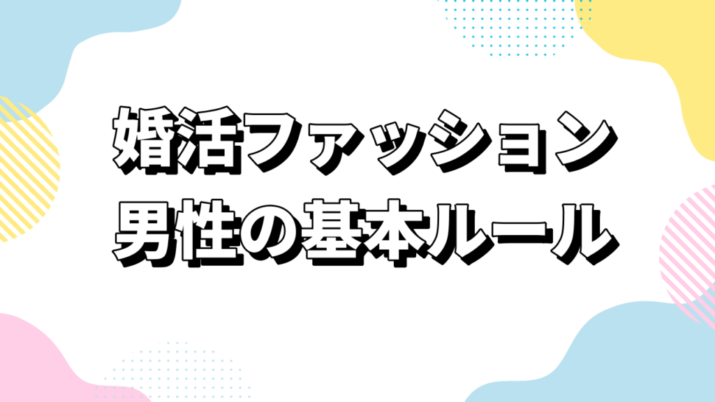 婚活ファッション｜男性の基本ルール