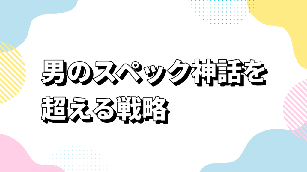 男のスペック神話を超える戦略