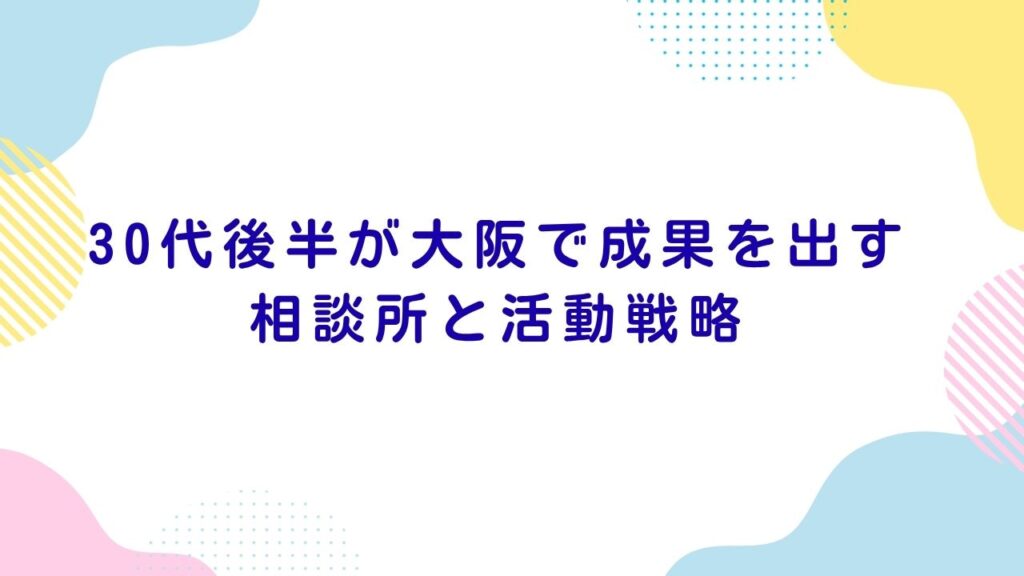 逆算で最短成婚！30代後半が大阪で成果を出す相談所と活動戦略