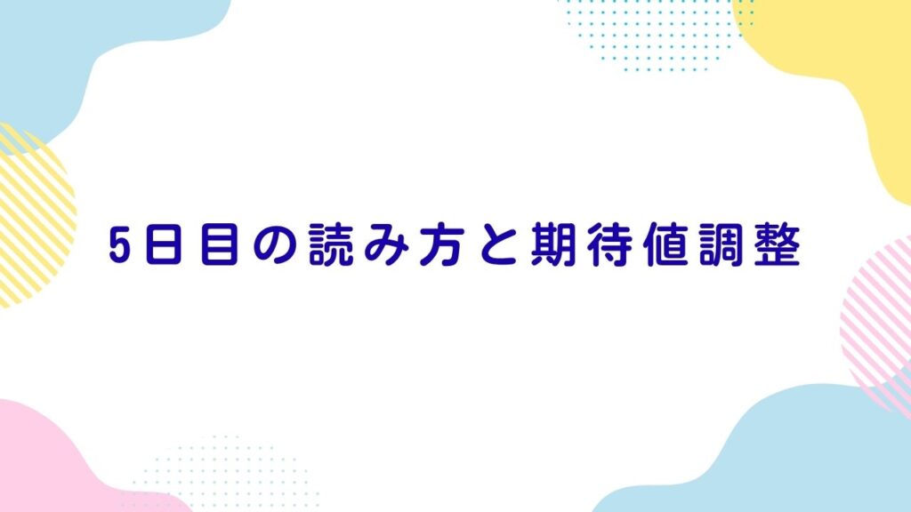 5日目の読み方と期待値調整