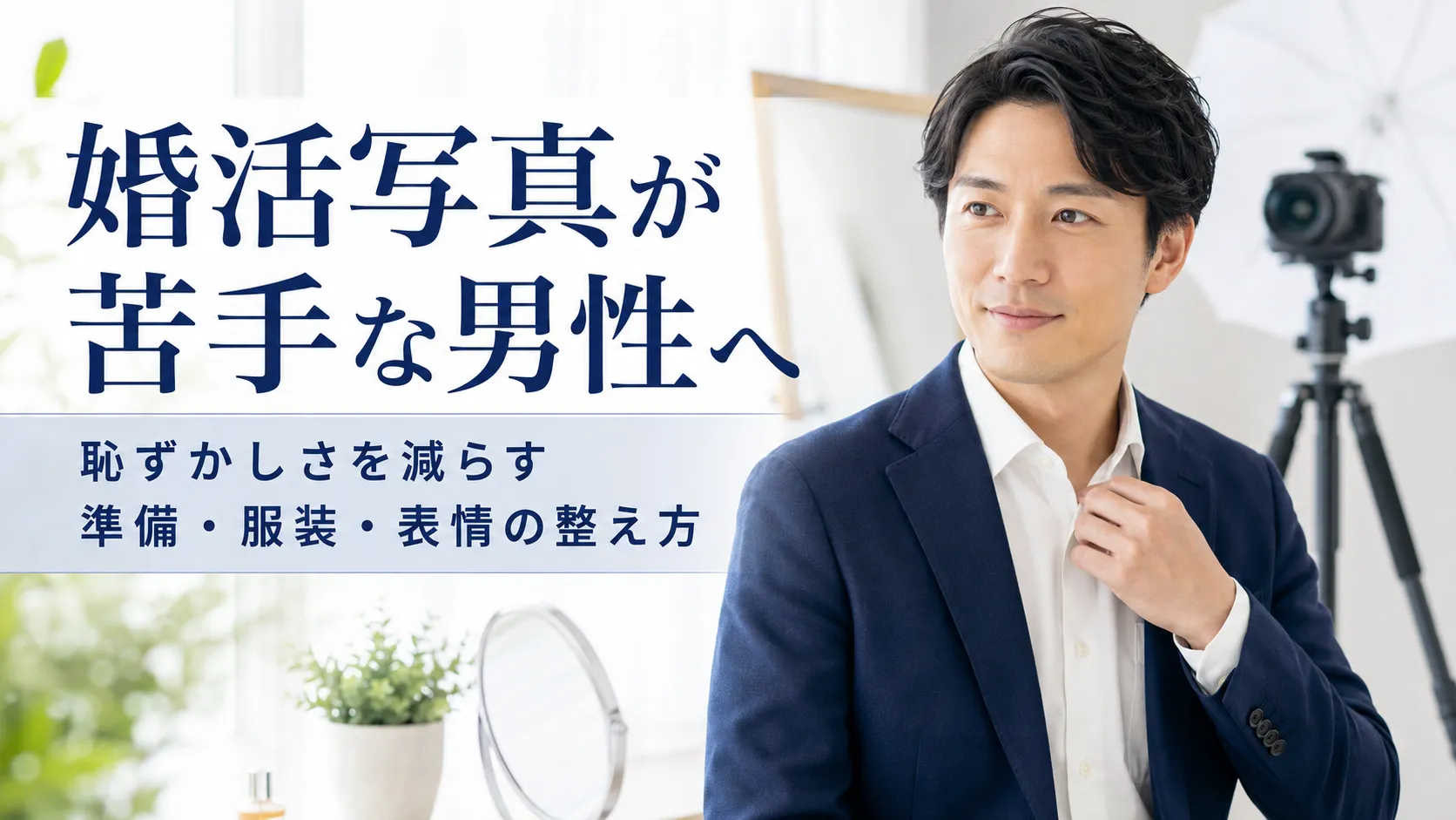 婚活写真が苦手な男性へ｜恥ずかしさを減らす撮影前準備・服装・表情の整え方