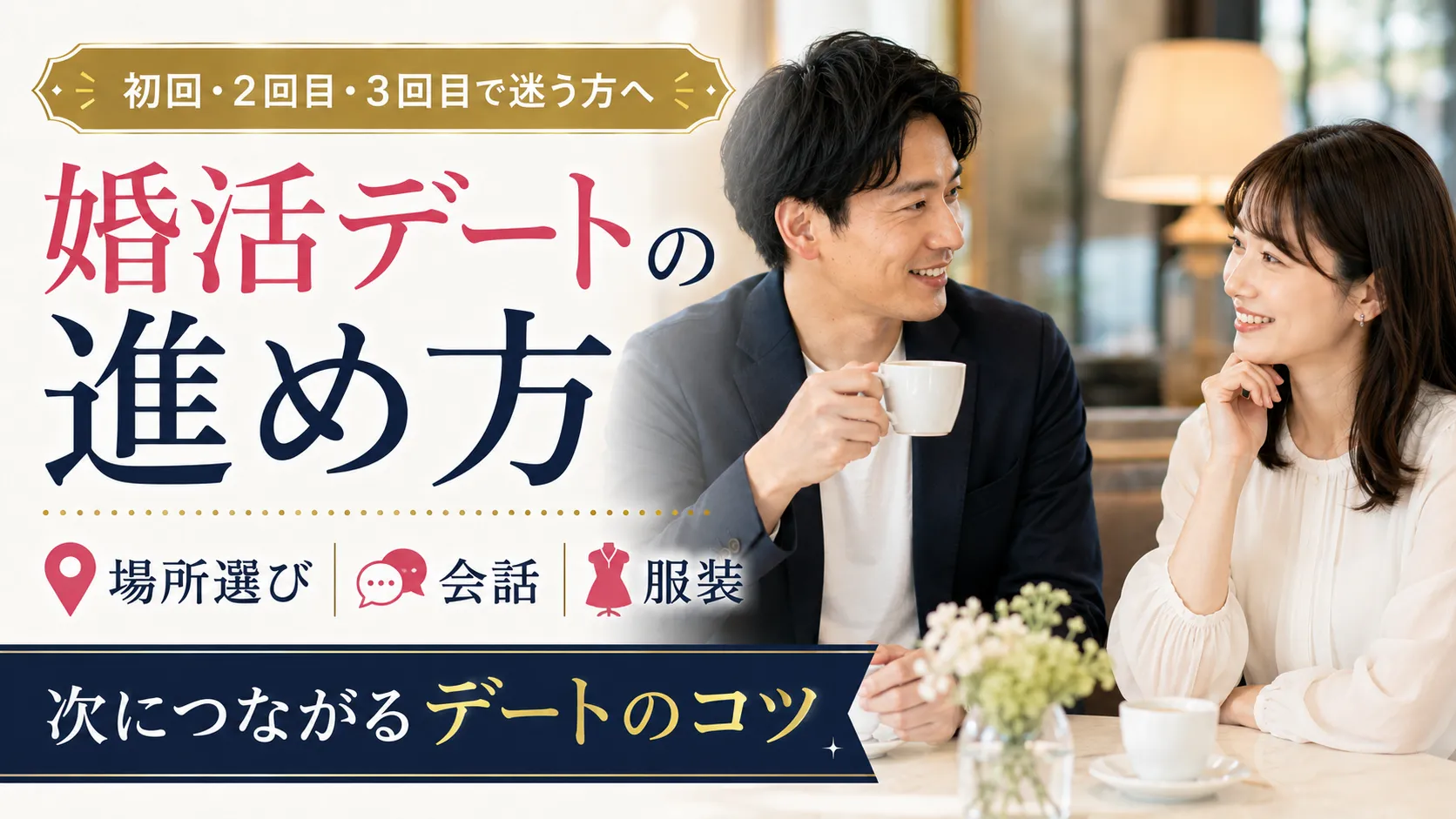 婚活デートの進め方｜初回・2回目・3回目の場所選び・会話・服装を解説