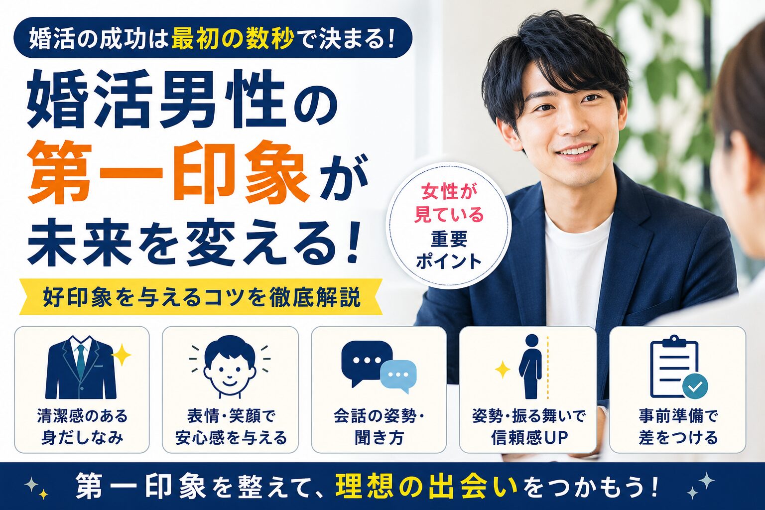 婚活男性の第一印象は顔だけじゃない｜女性が見ている重要ポイント