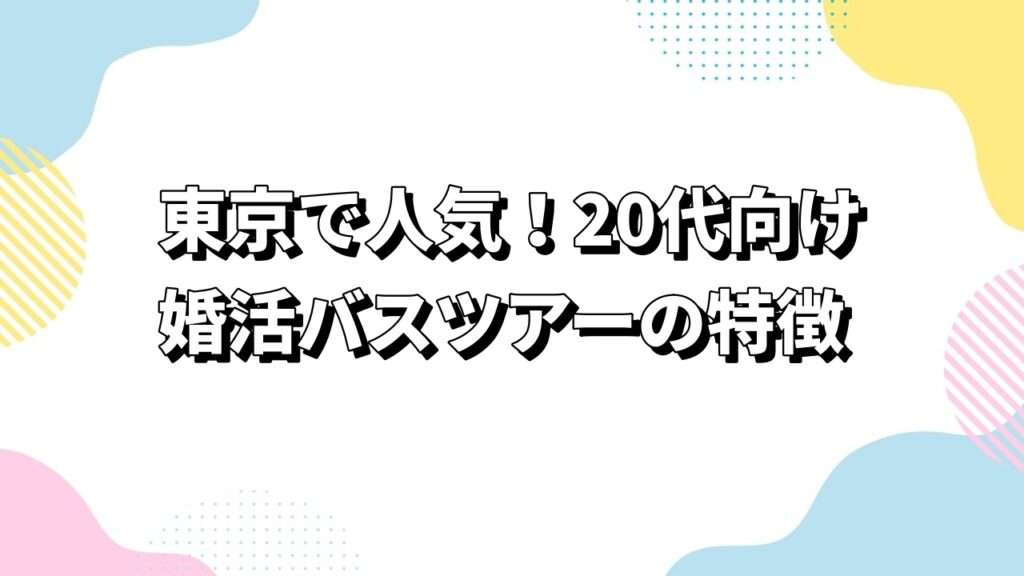 東京で人気!20代向け婚活バスツアーの特徴