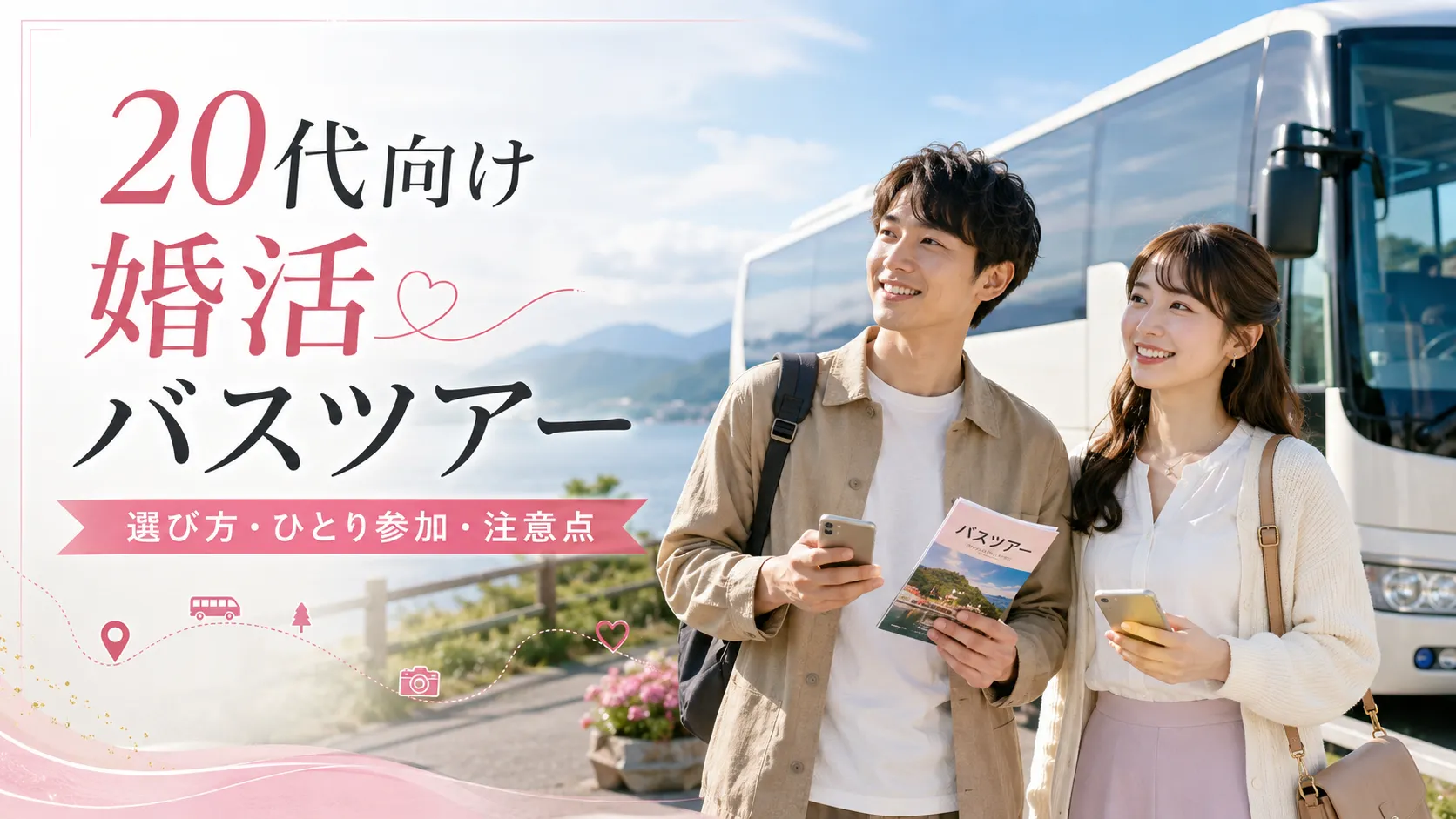 20代向け婚活バスツアーの選び方｜ひとり参加・料金・年齢条件・注意点をカウンセラーが解説
