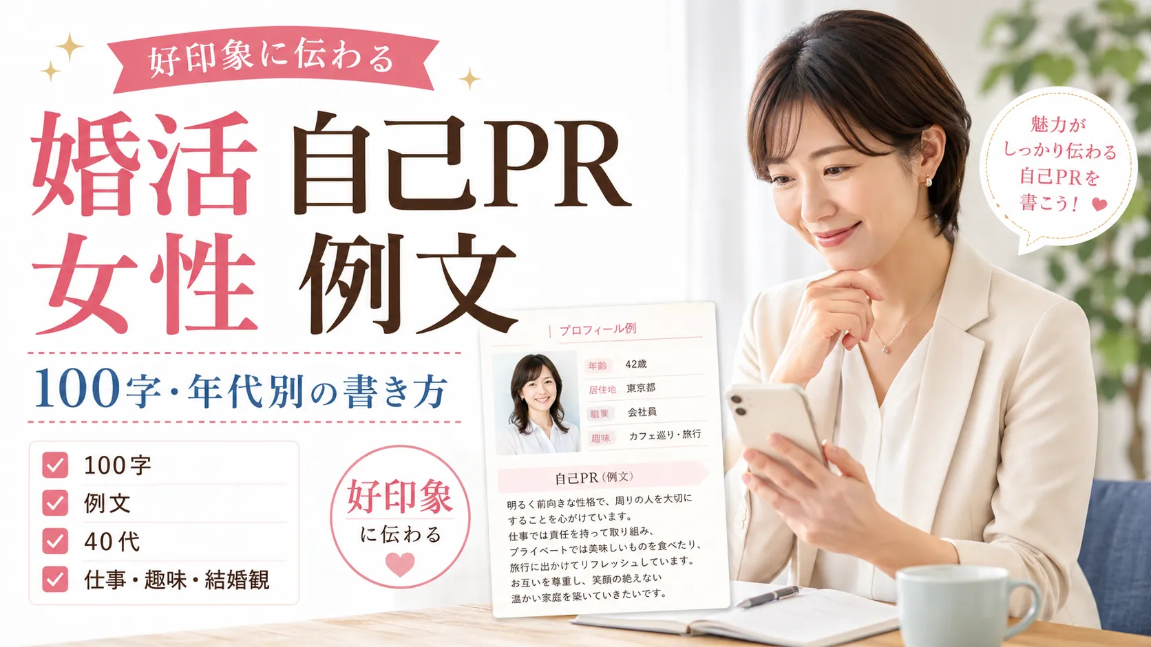 婚活の自己PR例文【女性向け】100字・300字・年代別の書き方をカウンセラーが解説