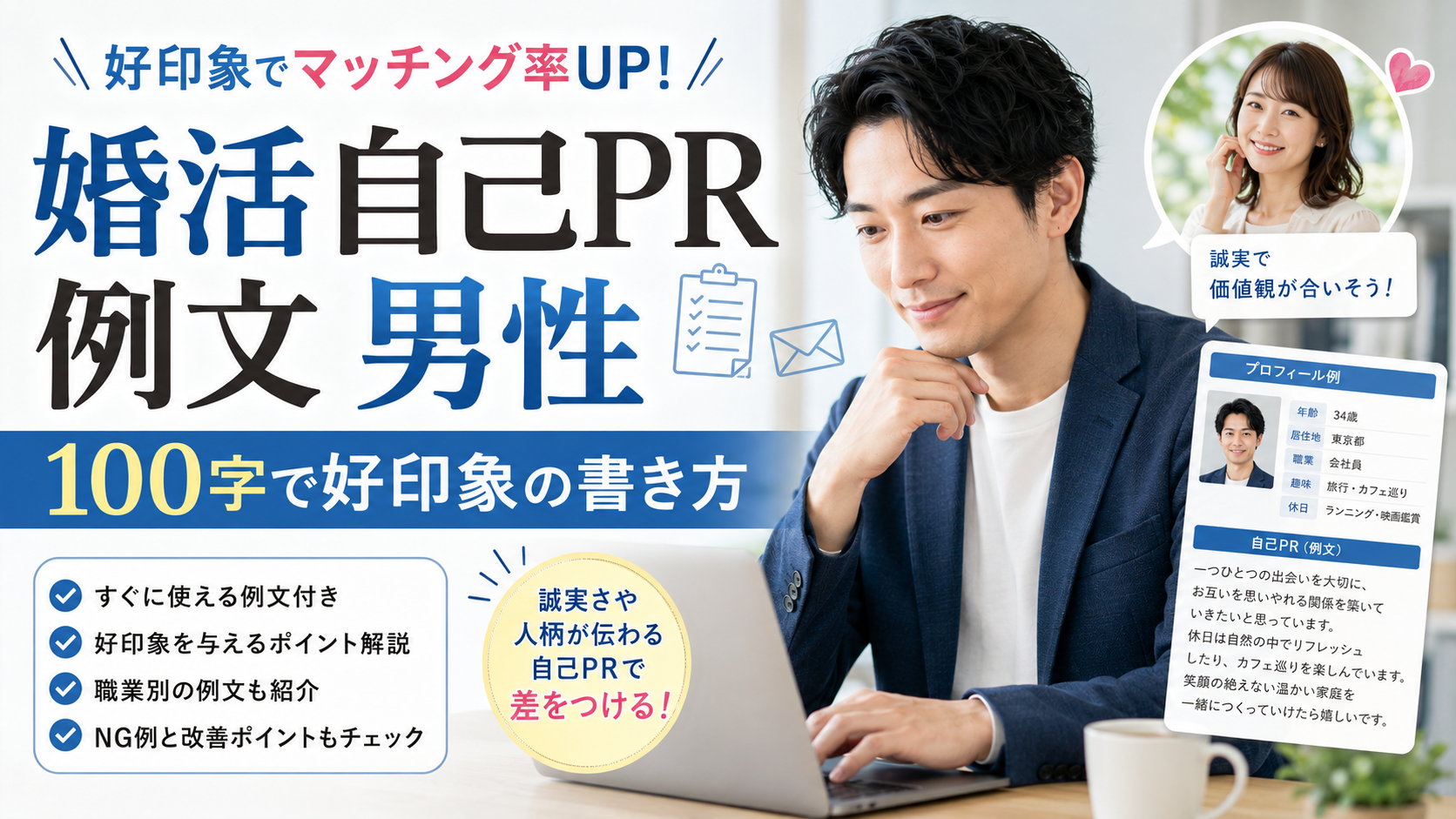 婚活の自己PR例文【男性向け】100字・300字・年代別の書き方をカウンセラーが解説