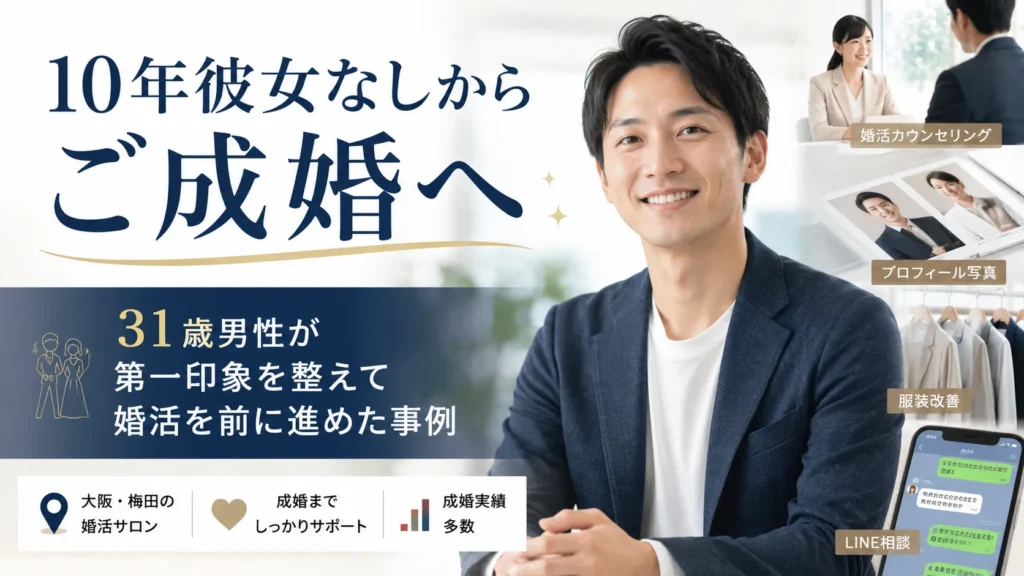 10年彼女なしからご成婚へ｜31歳男性が第一印象を整えて婚活を前に進めた事例