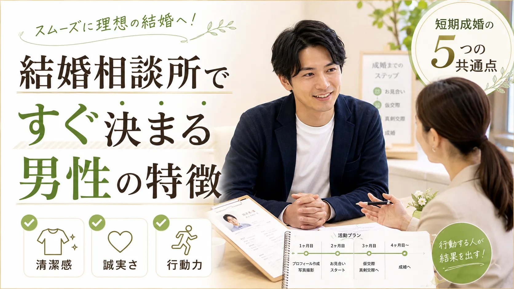 結婚相談所ですぐ決まる男性の特徴は？短期成婚事例から見る5つの共通点