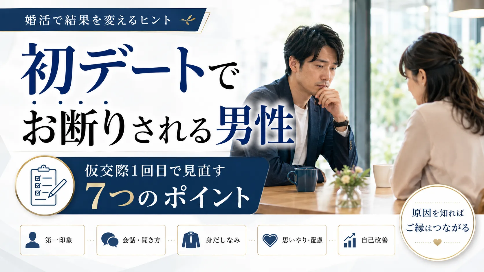 初デートでお断りされる男性へ｜仮交際1回目で見直したい7つのポイント