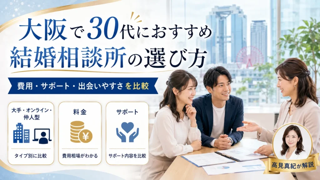 大阪で30代におすすめの結婚相談所は？選ぶ前に確認したい7つのポイント