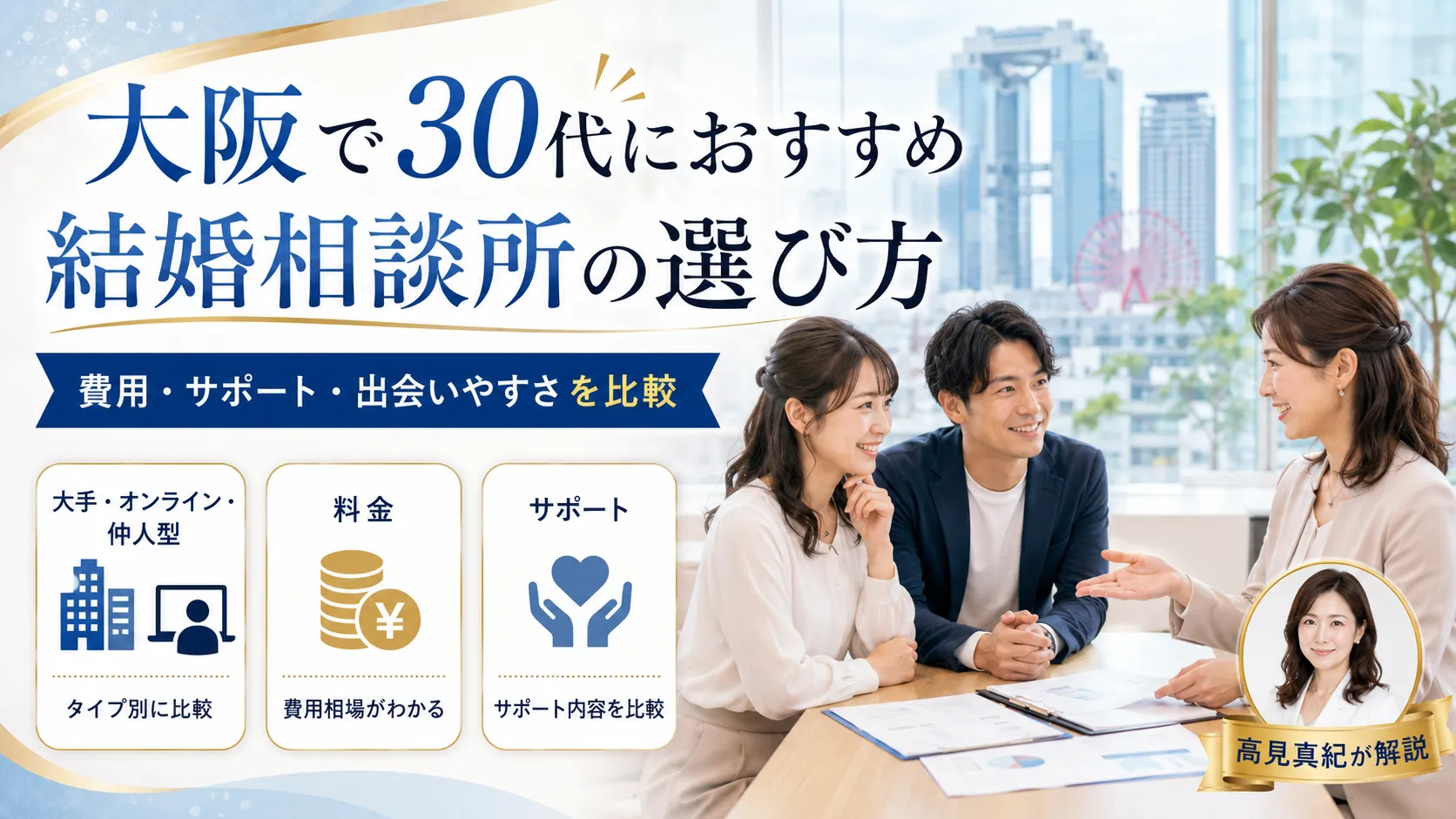 大阪で30代におすすめの結婚相談所は？選ぶ前に確認したい7つのポイント