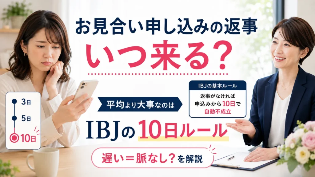 お見合い申し込みの返事は平均何日？IBJの10日ルールと遅いときの待ち方
