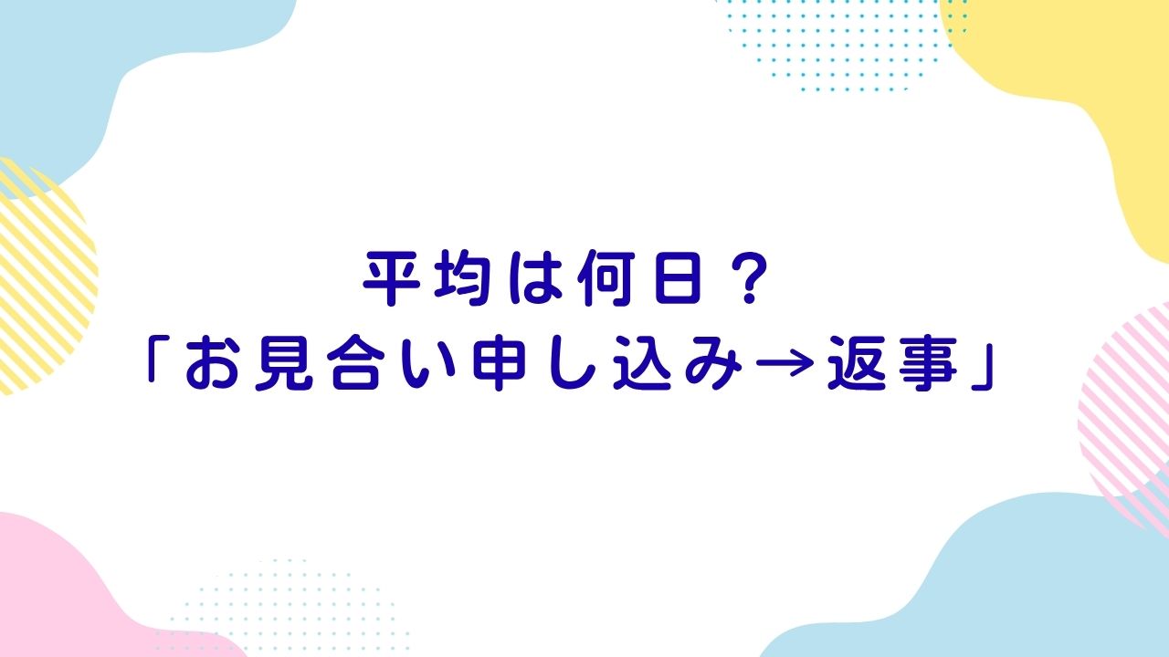 お見合い申し込みの返事平均は何日？待ち方と動き方