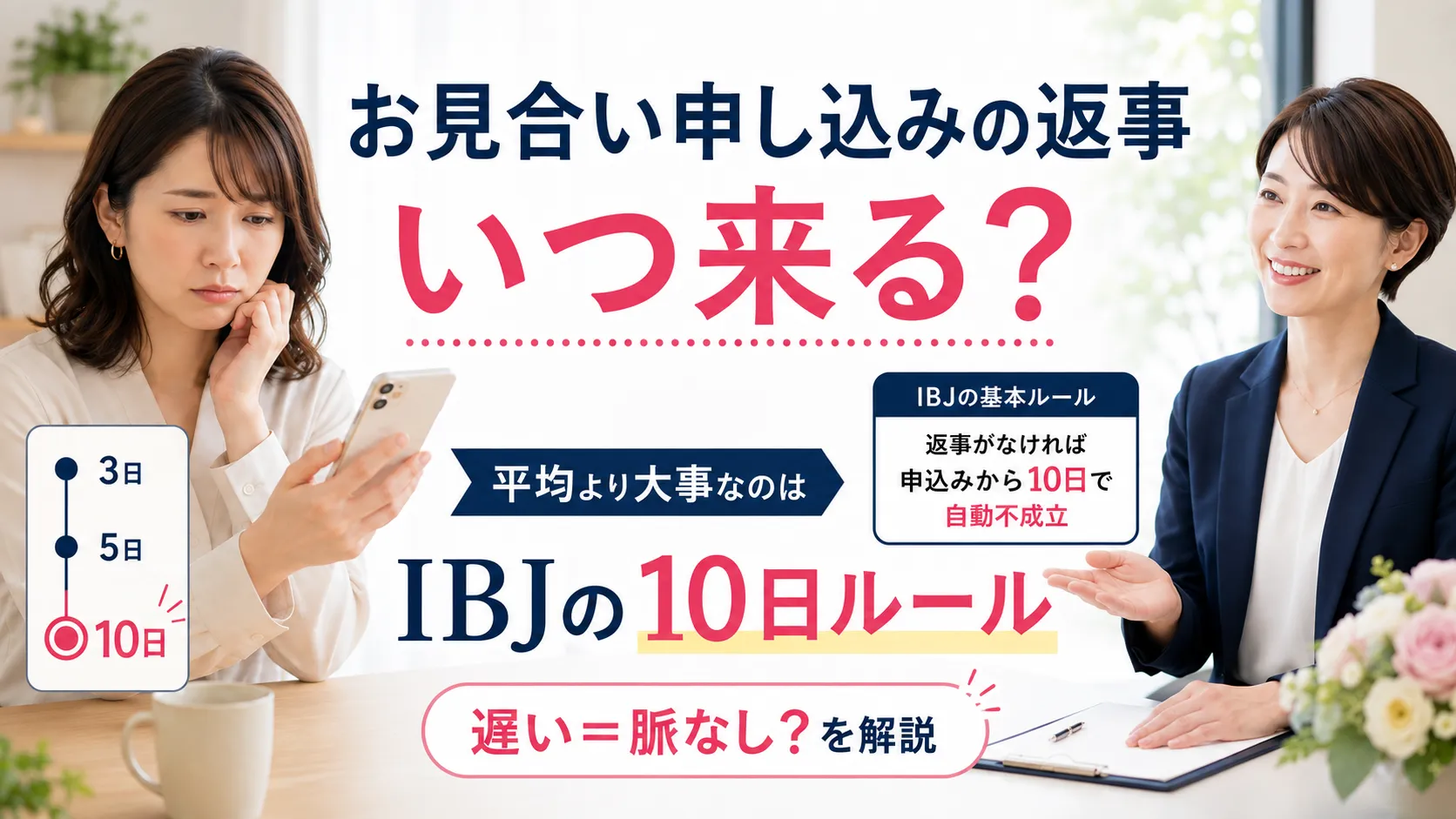 お見合い申し込みの返事は平均何日？IBJの10日ルールと遅いときの待ち方