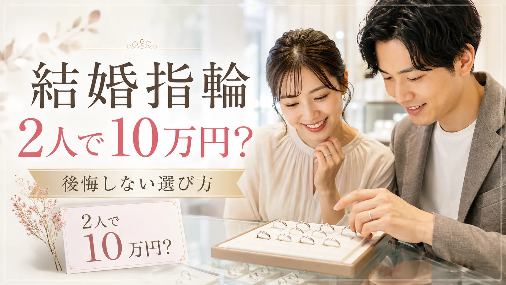 結婚指輪の相場は2人で10万円？2026年平均と予算内で後悔しない選び方