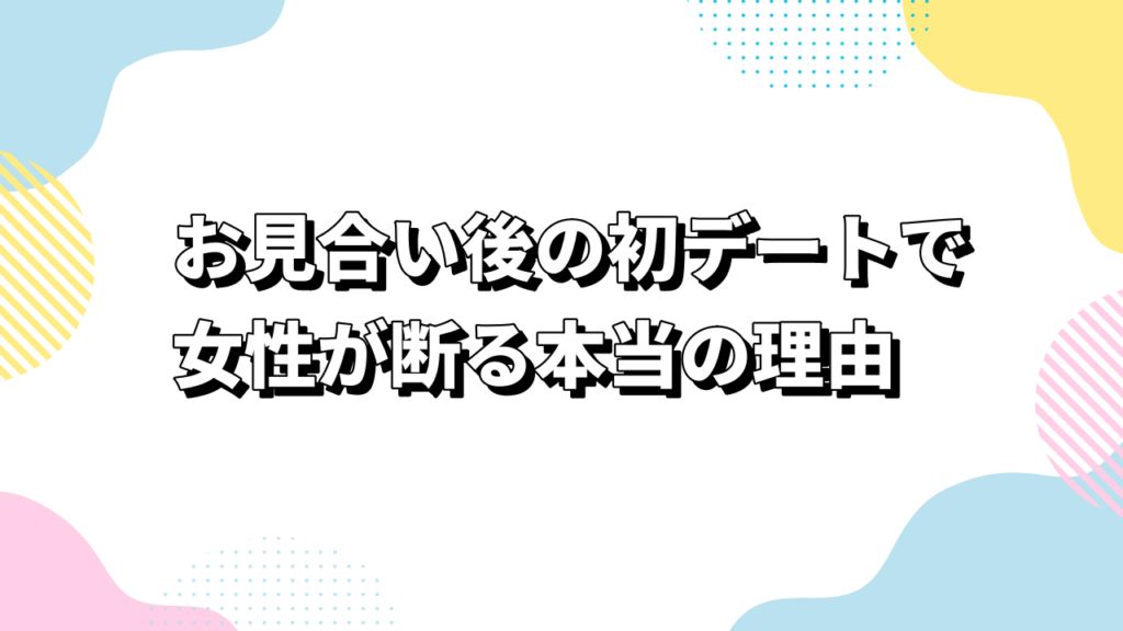 お見合い後の初デートで女性が断る本当の理由