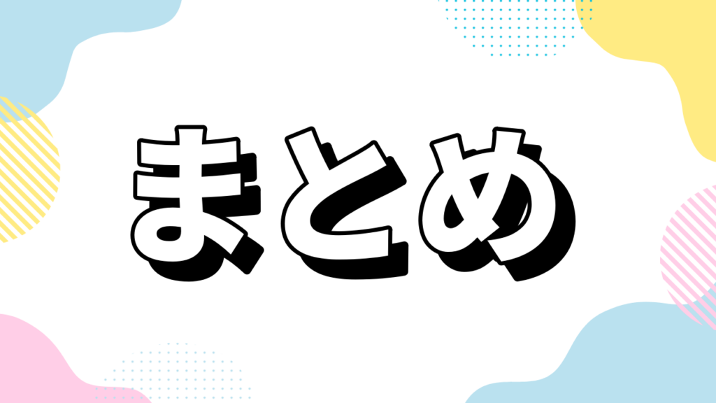 まとめ｜“会いたい”から“また会いたい”へ