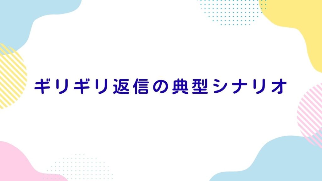 ギリギリ返信の典型シナリオ