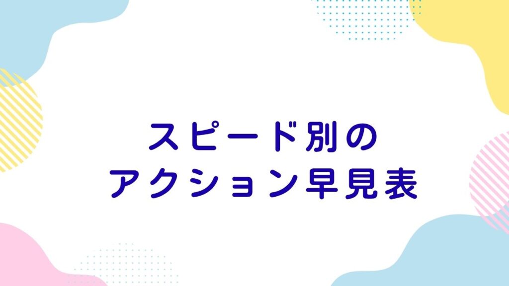 スピード別のアクション早見表