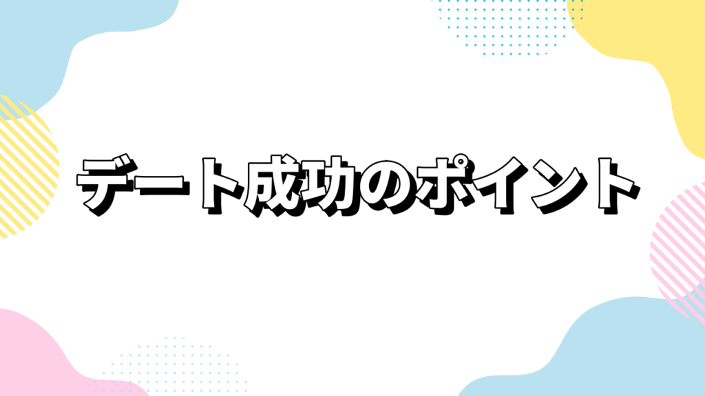 デート成功のポイント