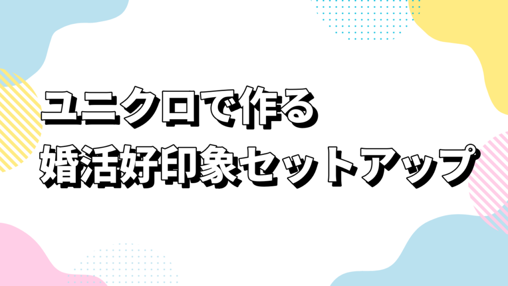 ユニクロで作る婚活好印象セットアップ