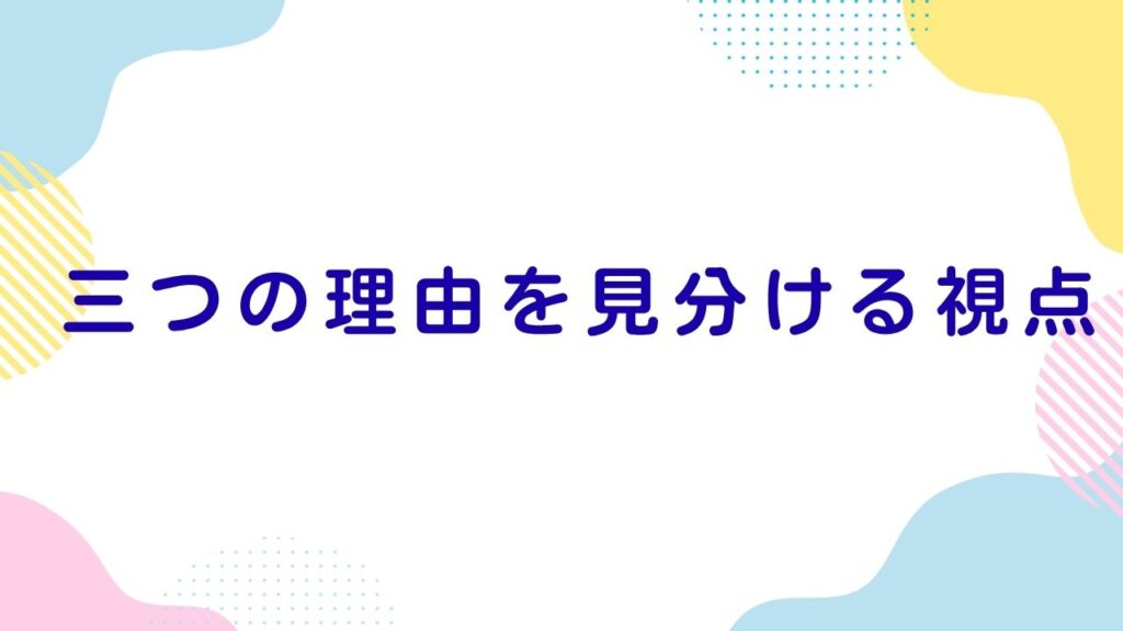 三つの理由を見分ける視点