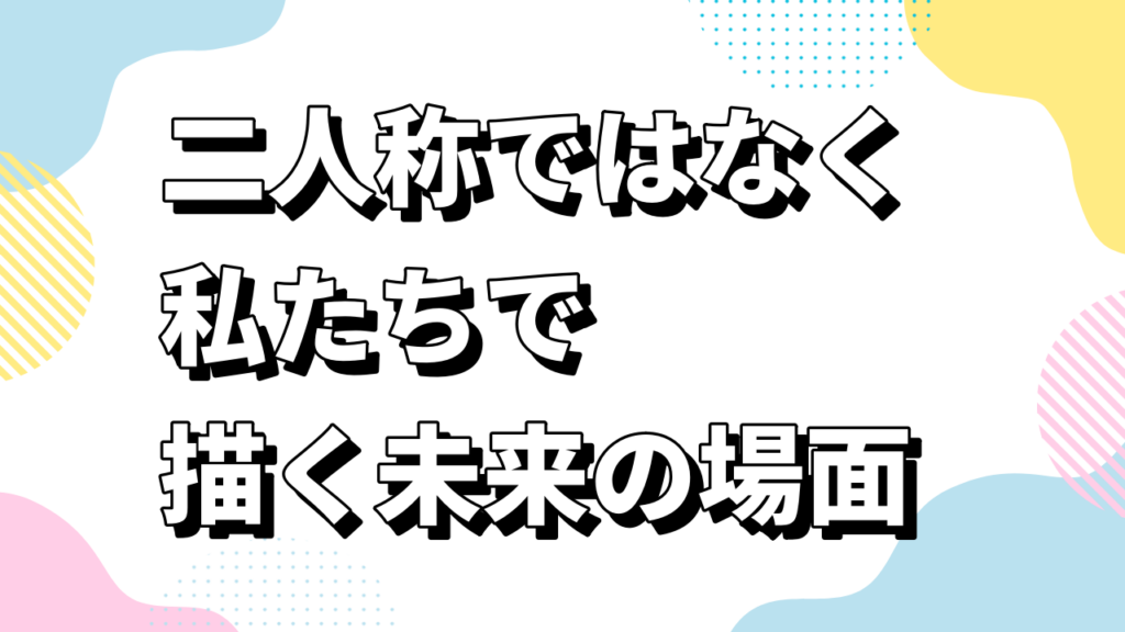二人称ではなく私たちで描く未来の場面