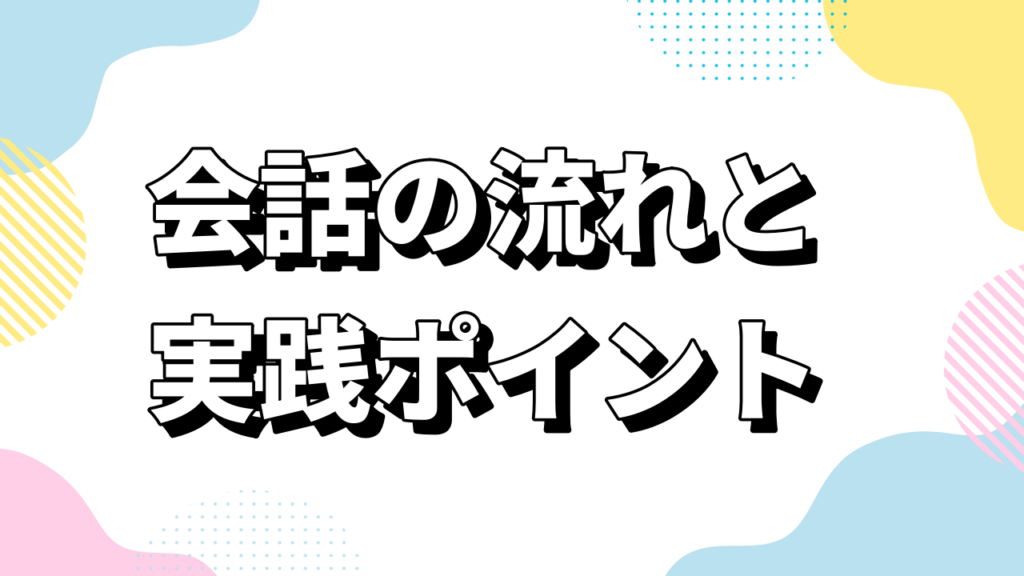 会話の流れと実践ポイント