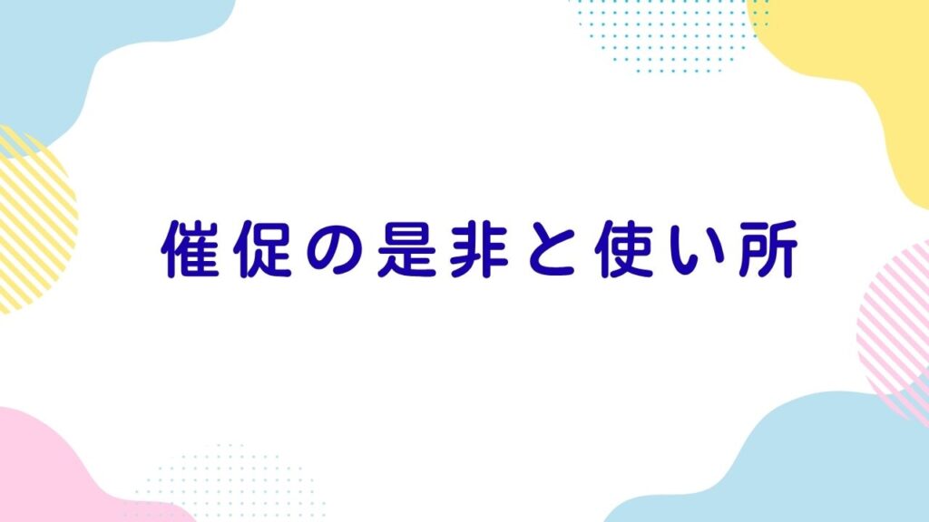 催促の是非と使い所