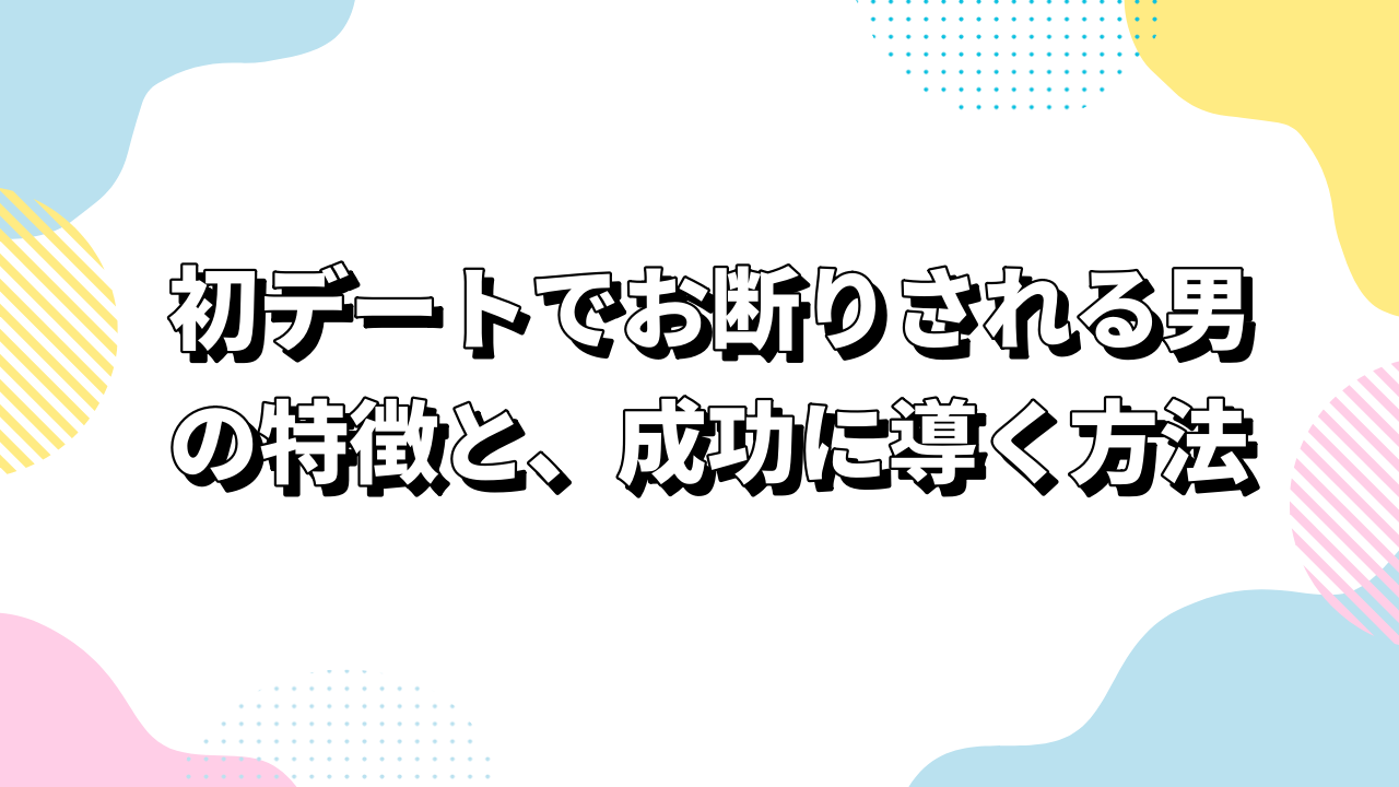 初デートでお断りされる男の特徴と、成功に導く方法｜婚活男性必見！