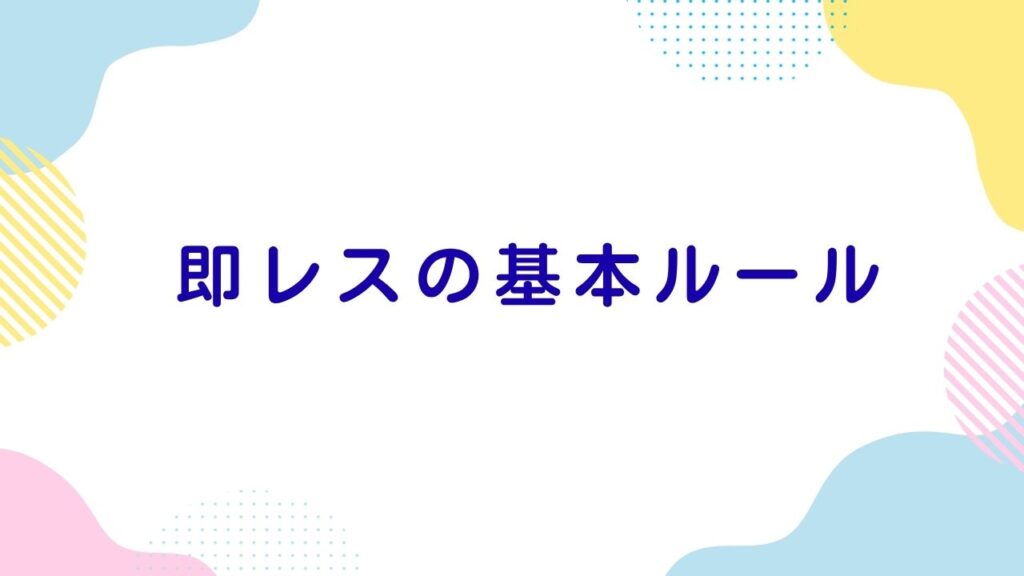 即レスの基本ルール
