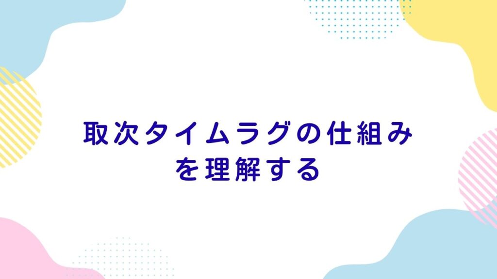 取次タイムラグの仕組みを理解する