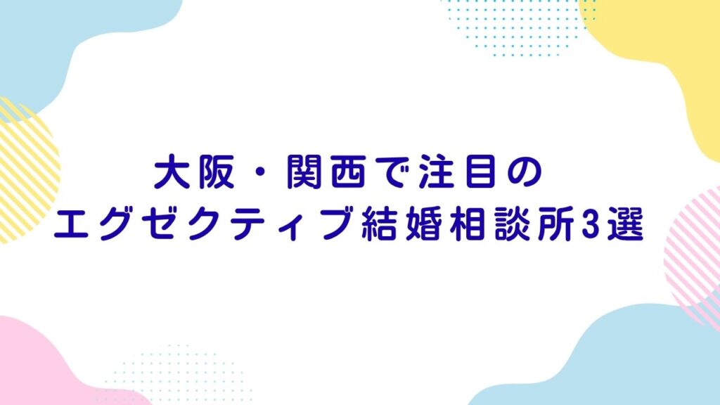 大阪・関西で注目のエグゼクティブ結婚相談所3選