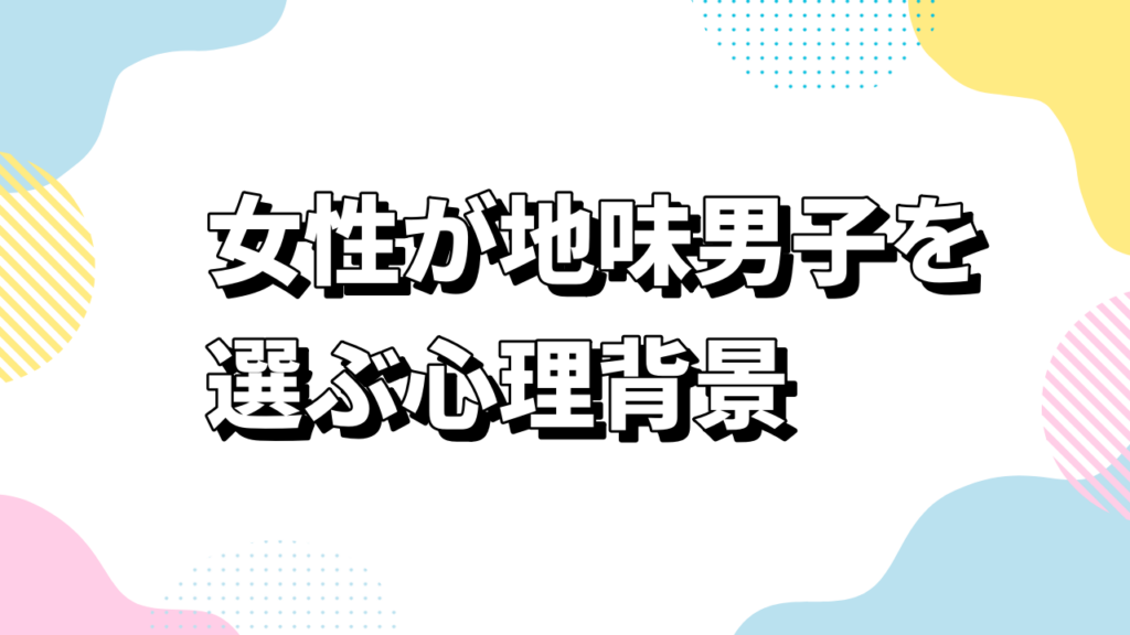 女性が地味男子を選ぶ心理背景
