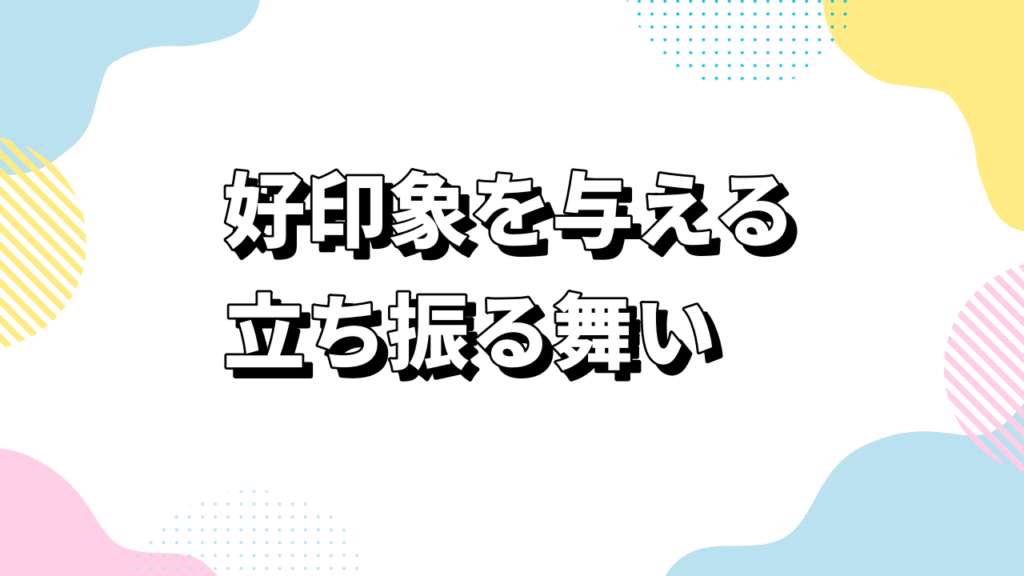 好印象を与える立ち振る舞い