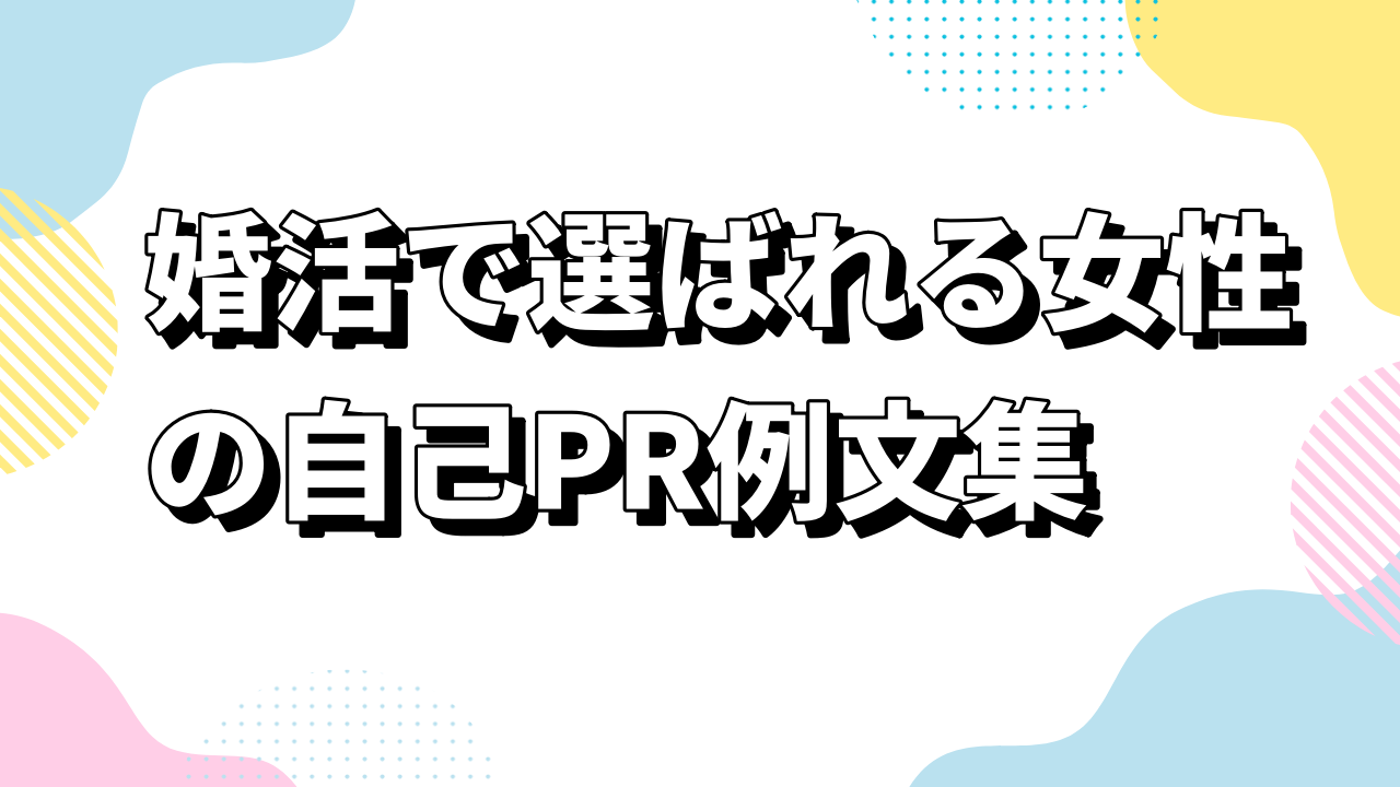 婚活で選ばれる女性の自己PR例文集｜好印象を与える書き方と実例