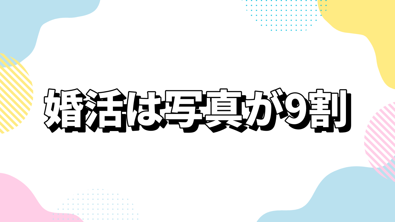 婚活は写真が9割｜女性に選ばれるプロフィール写真の撮り方