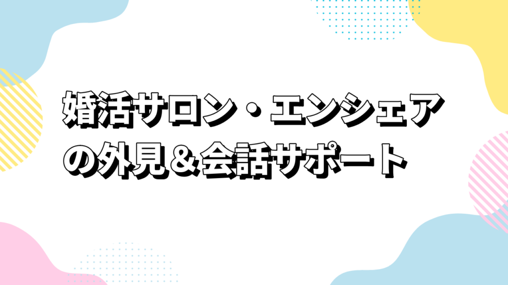 婚活サロン・エンシェアの外見＆会話サポート