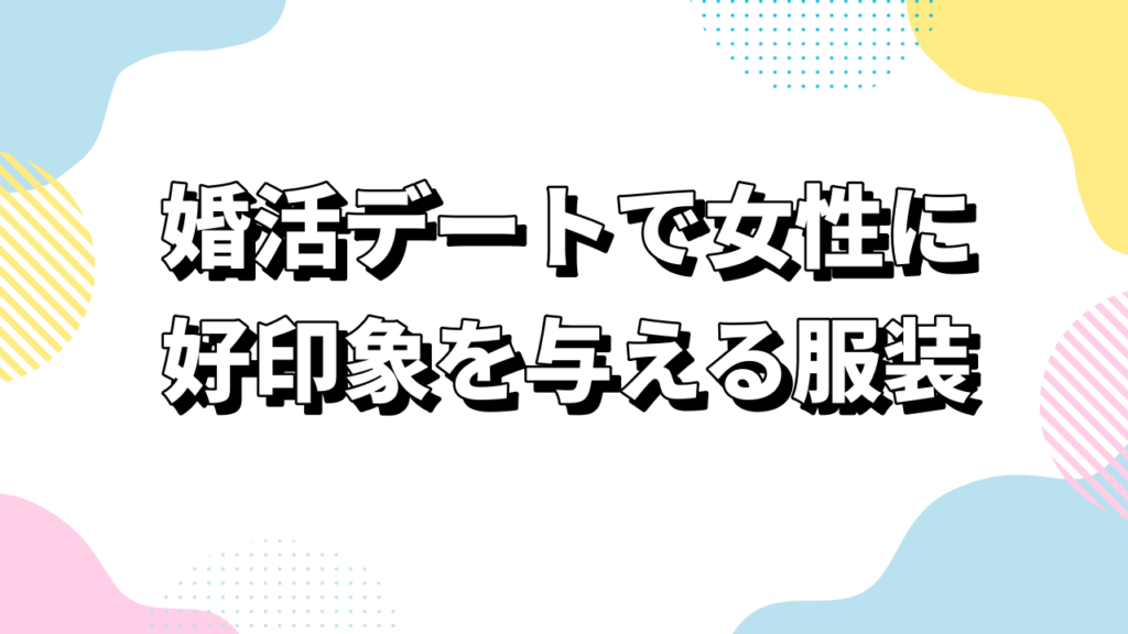 婚活デートで女性に好印象を与える服装|おすすめブランドと宣材写真の重要性