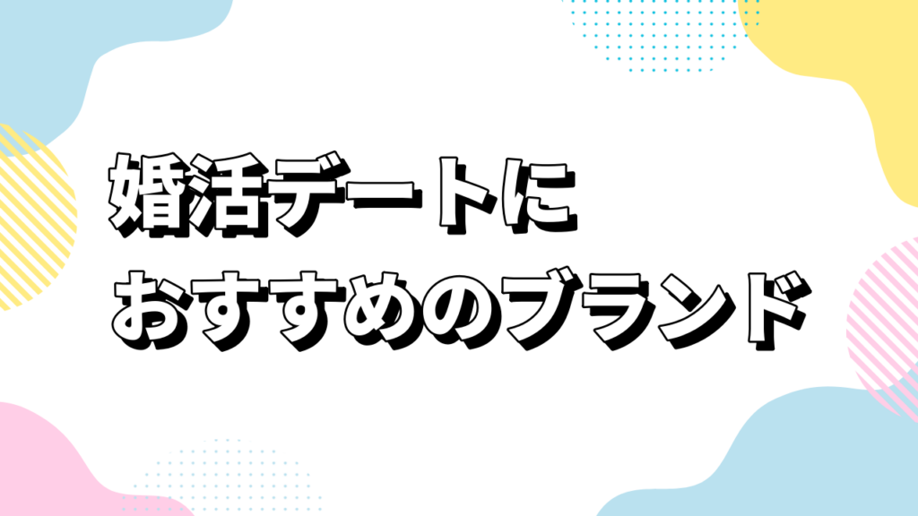 婚活デートにおすすめのブランド