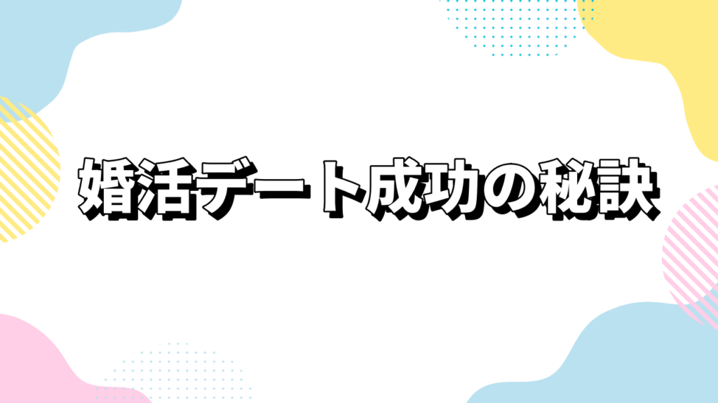 婚活デート成功の秘訣|結婚相談所で選ばれる男性が実践する会話と立ち振る舞い はじめに