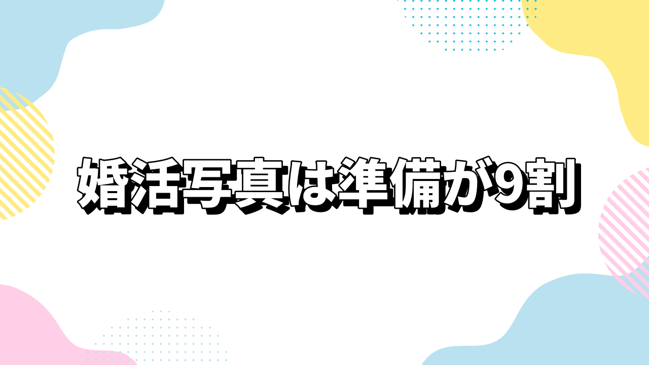 婚活写真は準備が9割！美容院・私服コーデで“別人級にモテる”