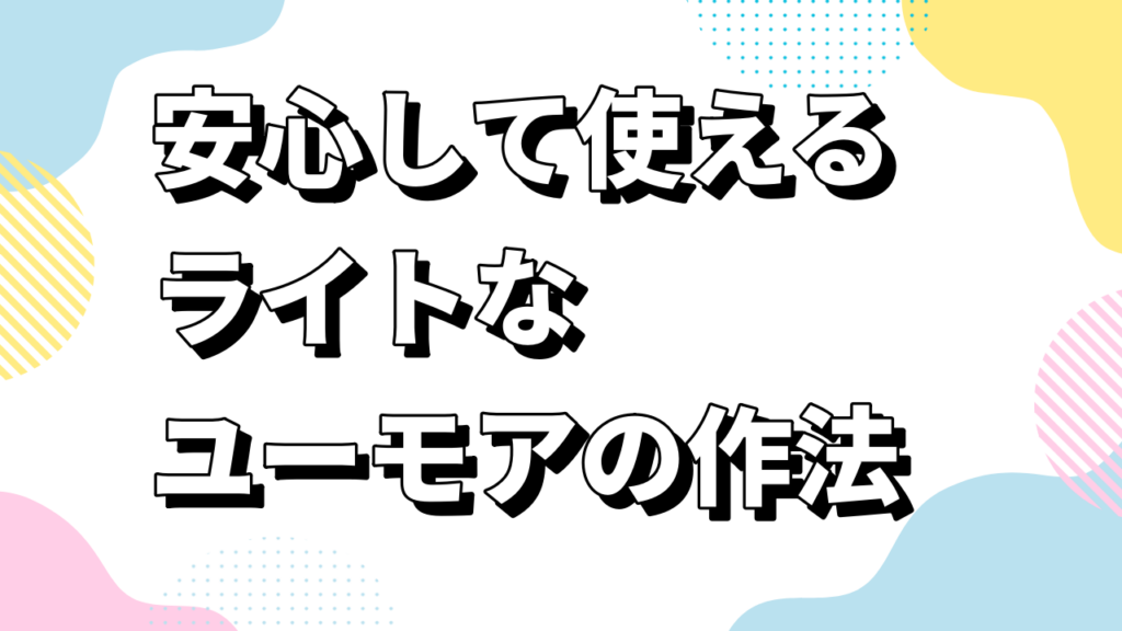 安心して使えるライトなユーモアの作法