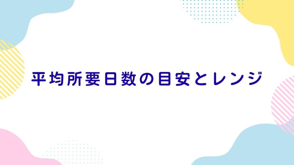 平均所要日数の目安とレンジ
