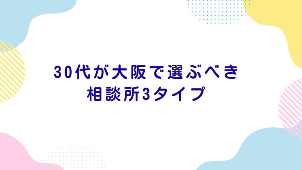 忙しくても結果を出す — 30代が大阪で選ぶべき相談所3タイプ【費用×成婚スピード×サポート比較】