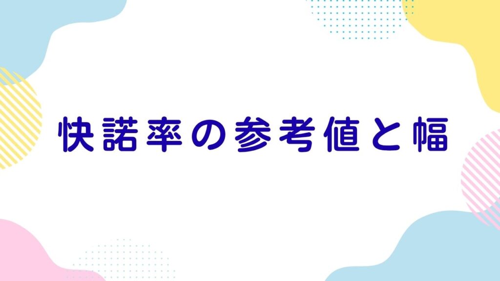 快諾率の参考値と幅
