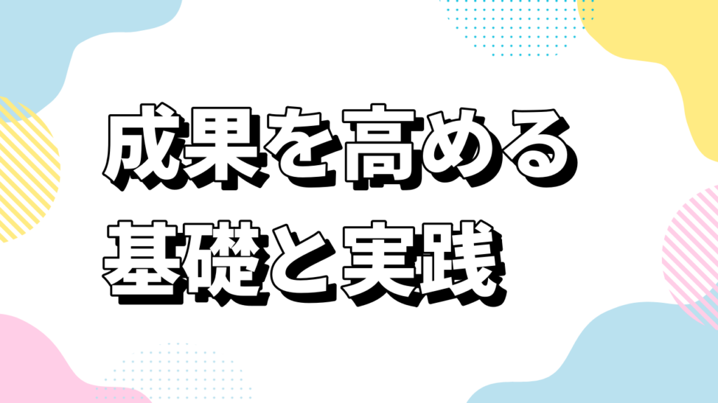 成果を高める基礎と実践